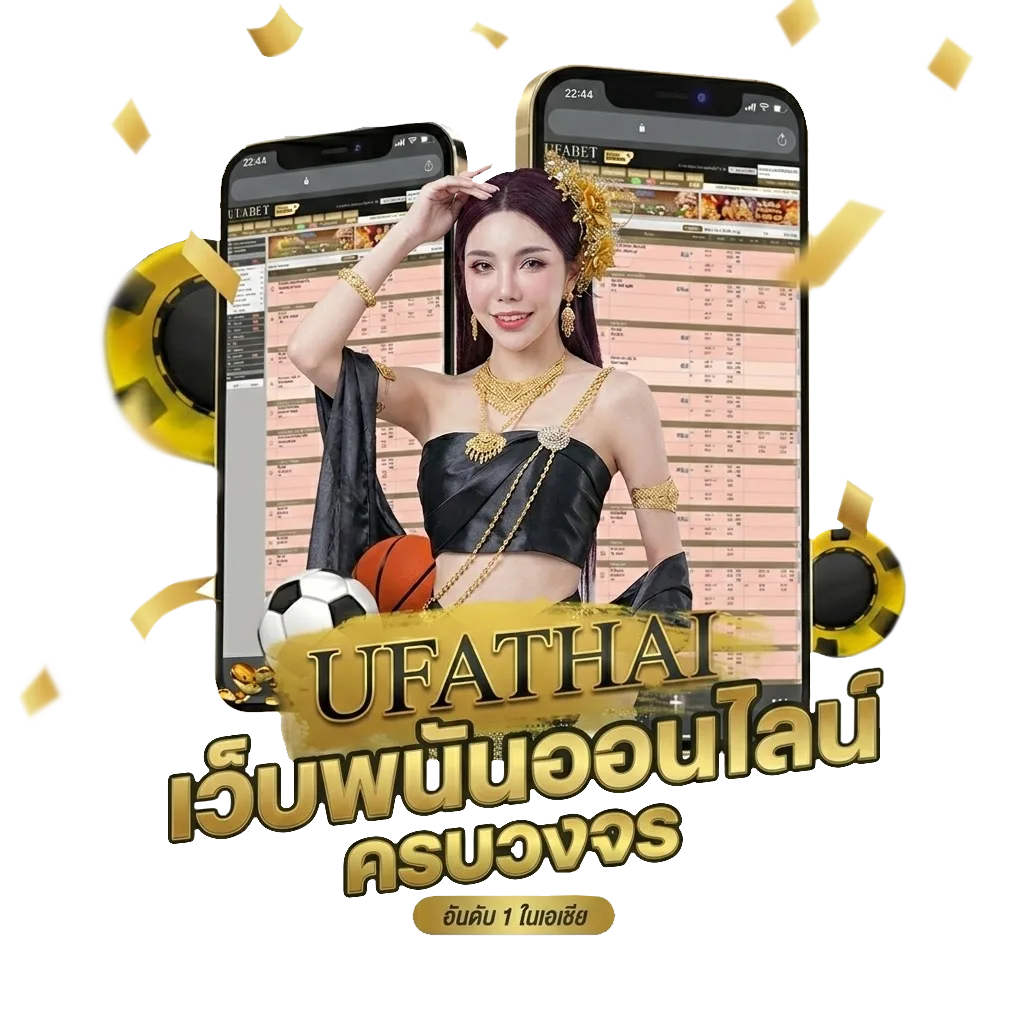 ufabet ทางเข้า มือถือ โปรโมชั่น — สมาชิกใหม่